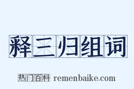 释三归组词是什么意思的图片
